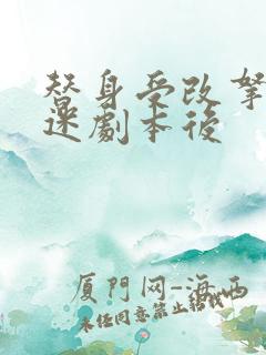 替身受改拿万人迷剧本后