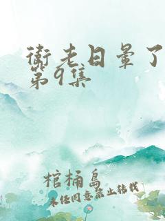 卫老日晕了淑蓉第9集