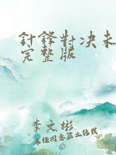 针锋对决未删减完整版