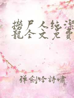 捞尸人纯洁滴小龙全文免费阅读