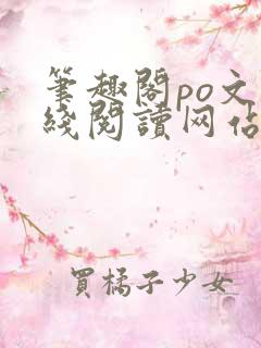 笔趣阁po文在线阅读网站入口