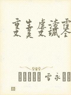 重生虐渣霍夫人又美又飒全文在线阅读