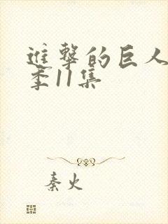 进击的巨人第三季11集