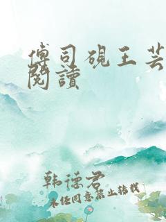 傅司砚王芸在线阅读