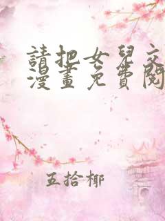 请把女儿交给我漫画免费阅读下拉式奇漫屋