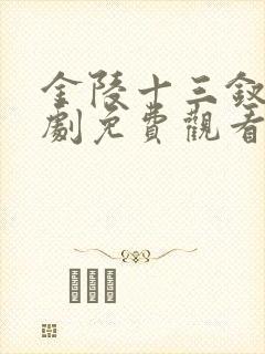 金陵十三钗电视剧免费观看完整版