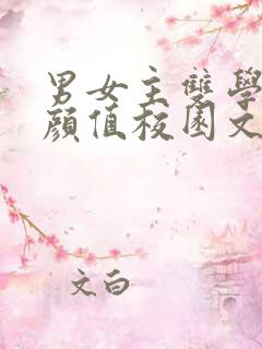 男女主双学霸高颜值校园文