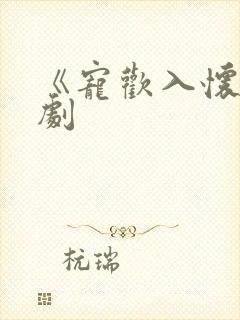 《宠欢入怀》短剧