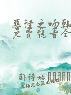 恶徒之吻韩漫画免费观看全集