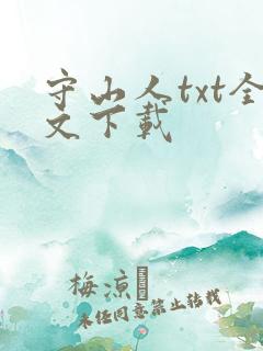 守山人txt全文下载