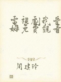 电视剧我爱男保姆免费观看全集