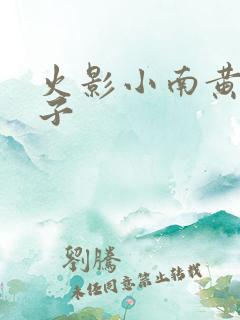 火影小南黄色本子