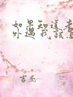 如果知道老公有外遇 我该怎么办