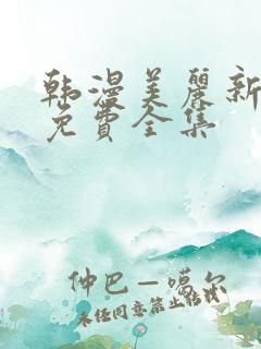 韩漫美丽新世界免费全集