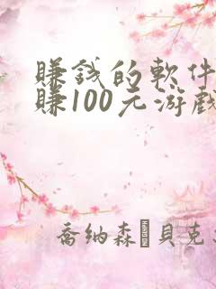 赚钱的软件一天赚100元游戏