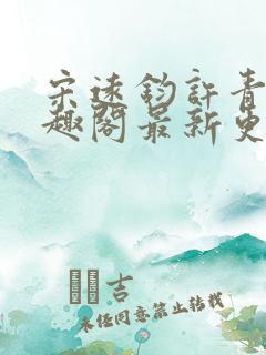 宋远钧许青姿笔趣阁最新更新章节