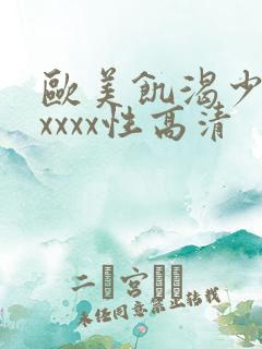 欧美饥渴少妇xxxxx性高清
