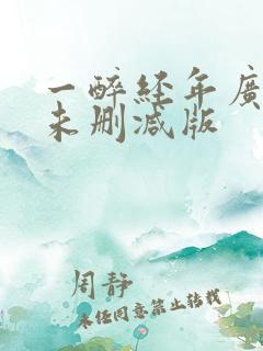 一醉经年广播剧未删减版