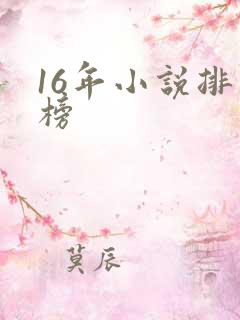 16年小说排行榜
