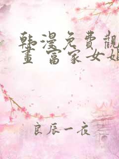 韩漫免费观看漫画 富家女姐姐