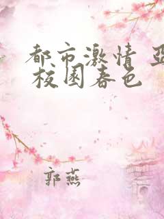 都市激情 亚洲 校园春色