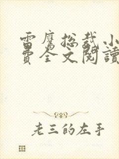 雷鹰总裁小说免费全文阅读无弹窗