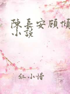 陈长安顾倾城的小说