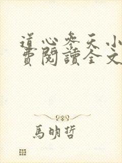 道心参天小说免费阅读全文