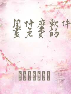 用什么软件看漫画免费的