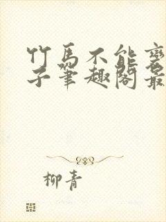 竹马不能变成妻子笔趣阁最新章节列表