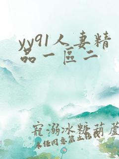 yy91人妻精品一区二