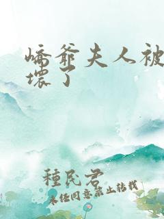 峤爷夫人被你惯坏了