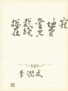 总裁爹地宠上天在线免费