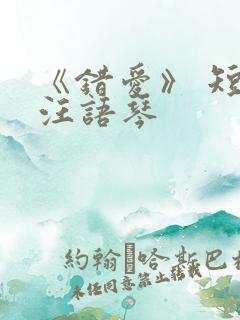 《错爱》 短剧汪语琴
