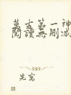 万古第一神全文阅读无删减