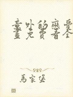 意外的恋爱史漫画免费看全集