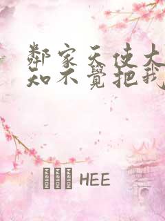 邻家天使大人不知不觉把我惯成废人漫画