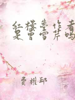 红楼梦作者真的是曹雪芹吗