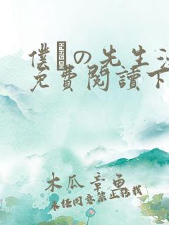 仆らの先生漫画免费阅读下拉式