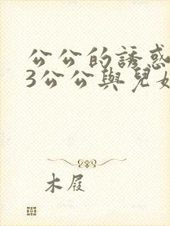 公公的诱惑中字3公公与儿媳妇