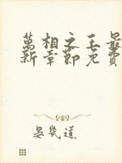 万相之王最新更新章节免费阅读