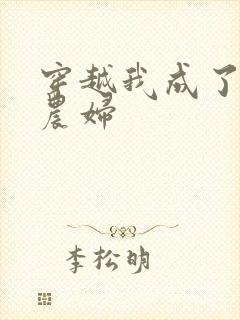 穿越我成了已婚农妇
