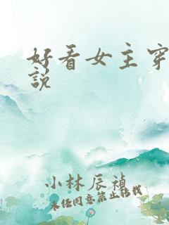 好看女主穿越小说