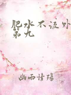 肥水不流外人田第九