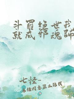 斗罗绝世我怎么就成邪魂师了小说