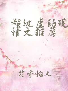 超级虐的现代言情文推荐