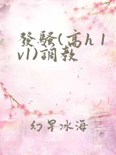发骚(高h 1v1)调教