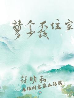 请个不住家保姆多少钱