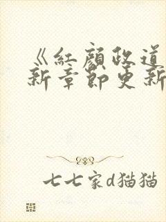 《红颜政道》最新章节更新