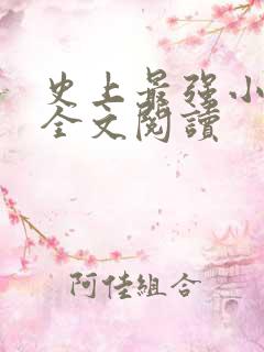 史上最强小农民全文阅读